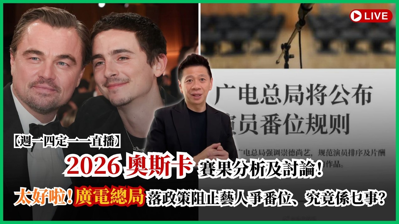 【週一四定一一直播】2026 奧斯卡賽果分析及討論！太好啦！廣電總局落政策阻止藝人爭番位、究竟係乜事？2026-03-16