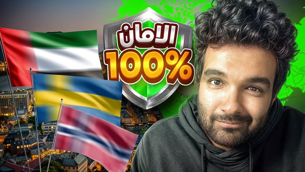 أكثر 10 دول أمانا في العالم