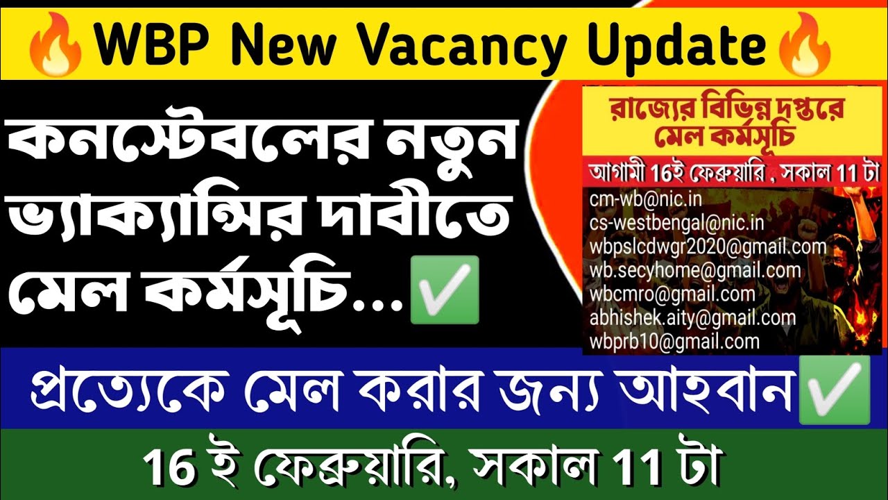 🔥WBP New Vacancy দাবী | মেল কর্মসূচি | প্রত্যেকে মেল করো #wbp #wbpconstable।।