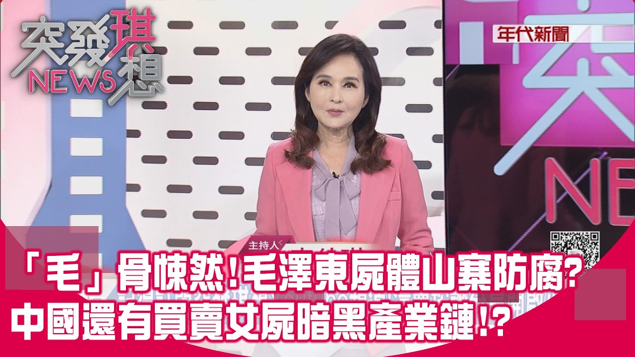 「毛」骨悚然!毛澤東屍體山寨防腐?真相曝!中國還有買賣女屍暗黑產業鏈!?【突發琪想】2026.02.19