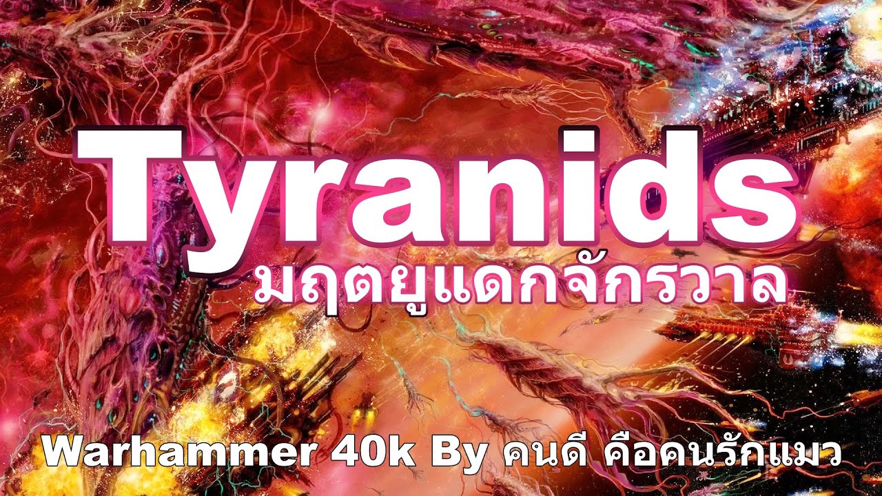 ( รวม ) Tyranids มฤตยูแดกจักรวาล Warhammer 40k
