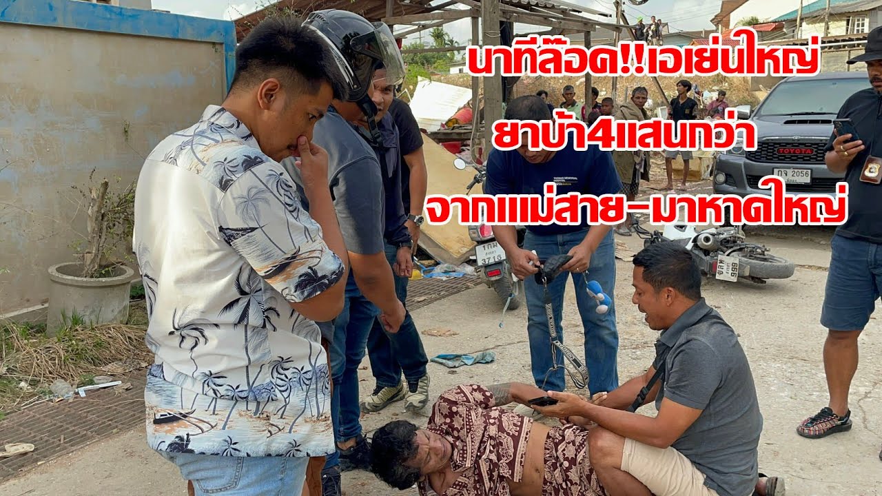 #หาดใหญ่#นาทีล๊อค..เอเย่นใหญ่!!ยาบ้ากว่า4แสน!!จากแม่สายมาหาดใหญ่