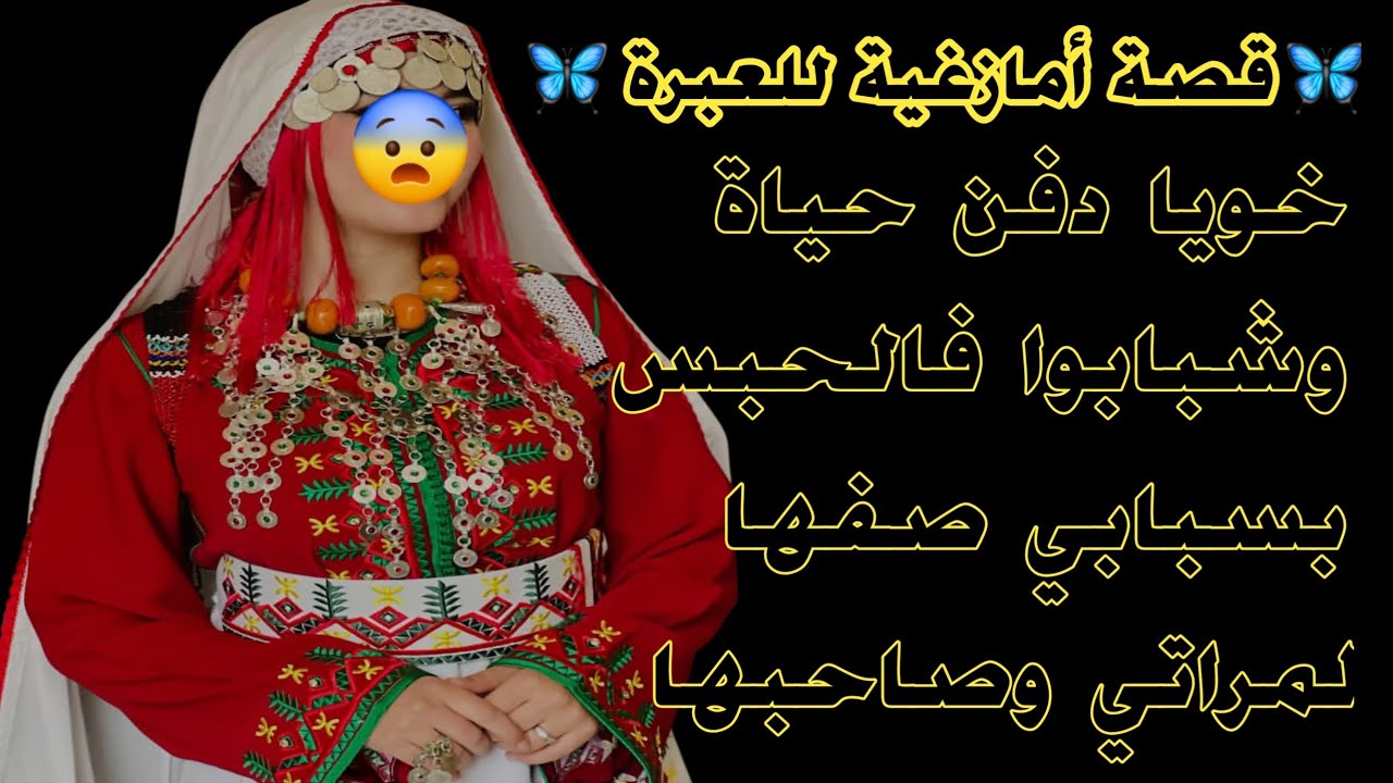 #قصة أمازغية للعبرة🦋خويا دفن حياة وشبابوا فالحبس‼️ بسبابي صفها لمراتي وصاحبها 😱
