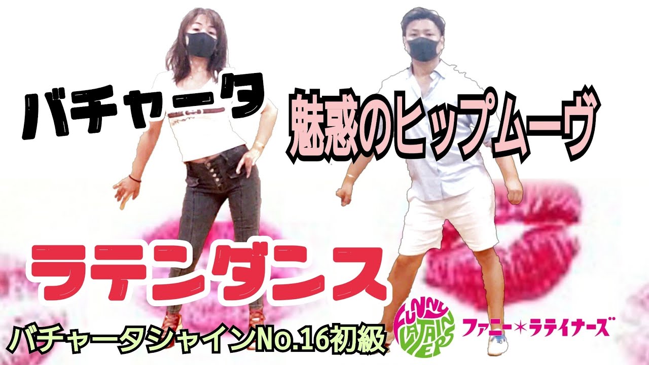 バチャータダンス基本ステップ16[初心者レッスン]&センシュアルムーブメント ハーフターン/ヒップロール[3分ラテンダンシング]