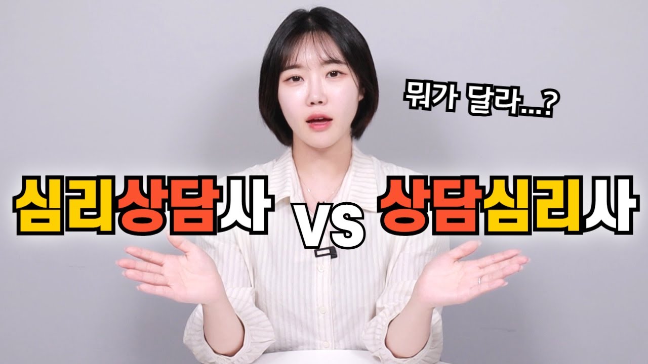 상담심리사와 심리상담사 차이 완벽 비교｜취업시 실제 도움되는 자격증은?
