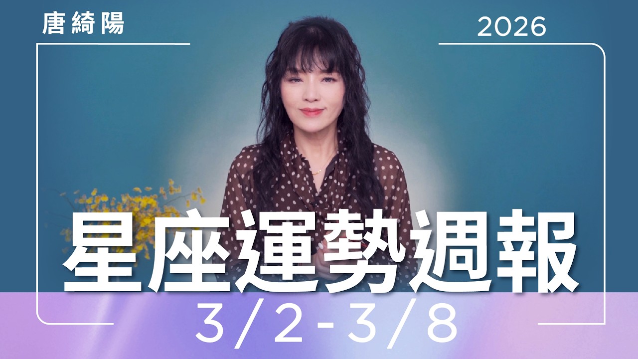 3/2-3/8｜星座運勢週報｜唐綺陽