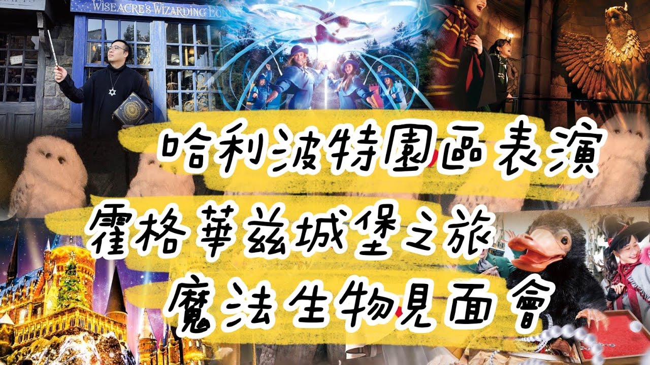 USJ大阪環球影城×哈利波特魔法世界×常設表演×期間限定活動