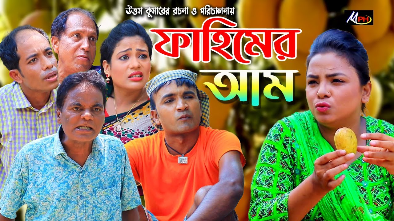 ফাহিমের আম | লেডামিয়ার নাটক | মেরামিয়ার নাটক | ইদ্রিস নাটক | সোনামিয়া | Leda Miah Natok ঃ Mph Music