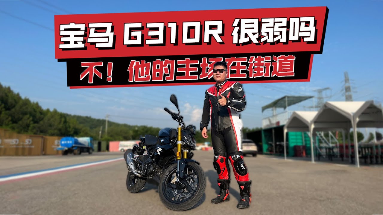 宝马G310R很弱吗？其实它的主场是在街道！