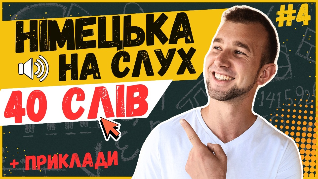 ТОЧНІ ВСІ ЗНАЄШ?! Німецькі базові слова (А2). Німецька на слух. Слухай та запам'ятовуй | Wortschatz