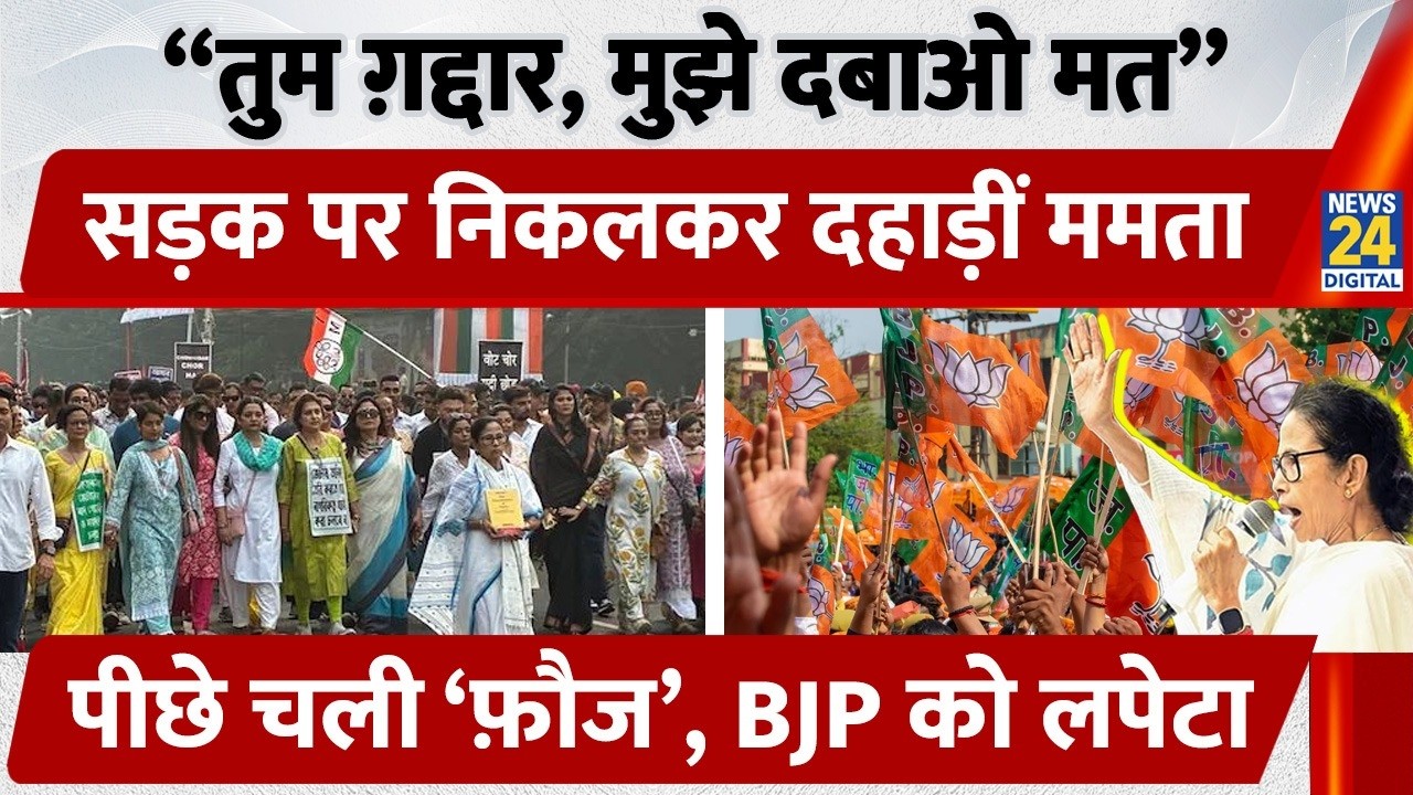 Mamata Banerjee vs BJP: Kolkata में ममता का Mega Protest, Abhishek पर हमले पर Showdown