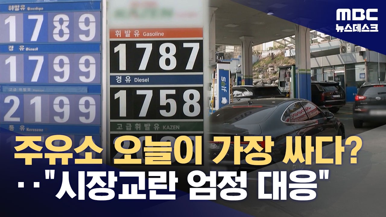 사나흘은 걸린다더니‥최고가격 올리자마자 주유소 8백여 곳 기름값 인상 (2026.03.27/뉴스데스크/MBC)