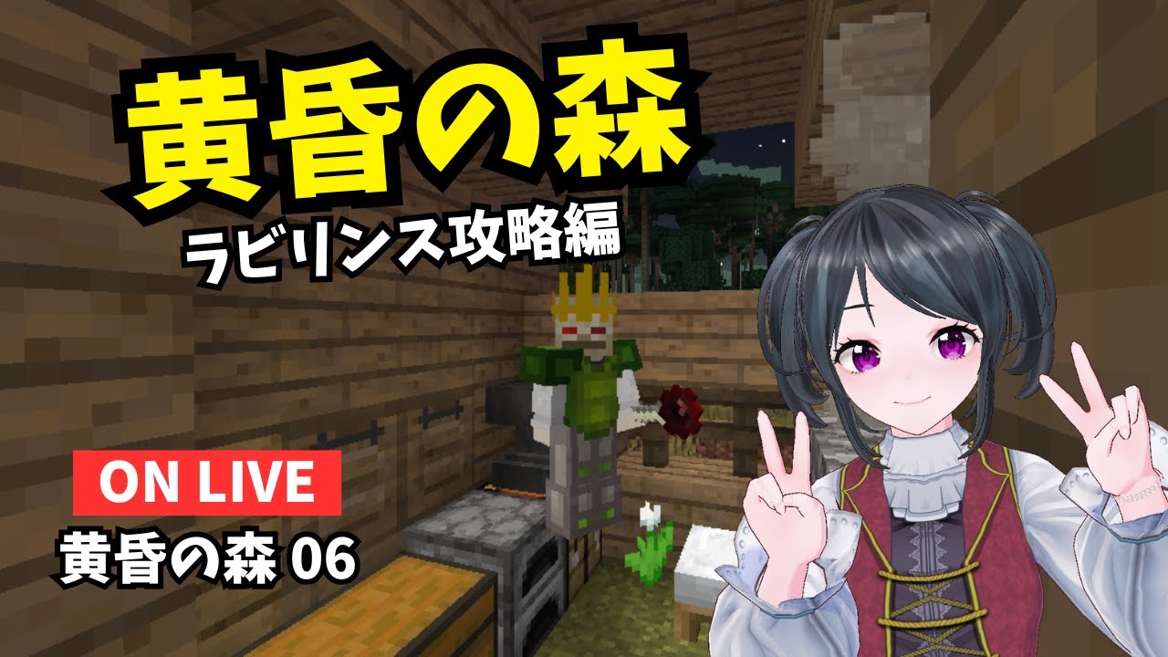 【第七回】 黄昏の森 ラビリンス攻略 後編【マイクラjava1.20/Windows/PE/Switch/PS/Xbox】