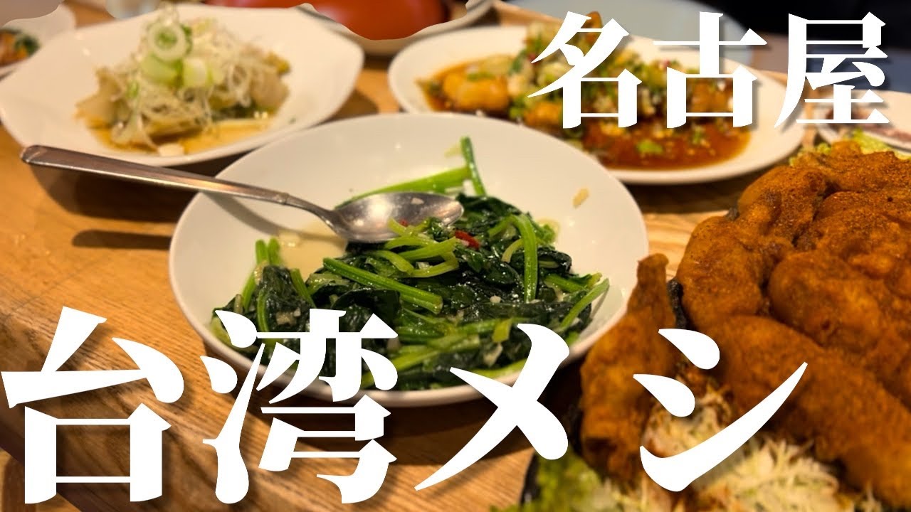 濃い味で酒が進む。バンテリンドームでのライブ参戦を終え、台湾料理をビールで流し込む最高の一日。