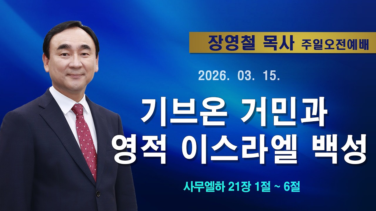 2026년3월15일 기쁜소식한밭교회 주일오전예배