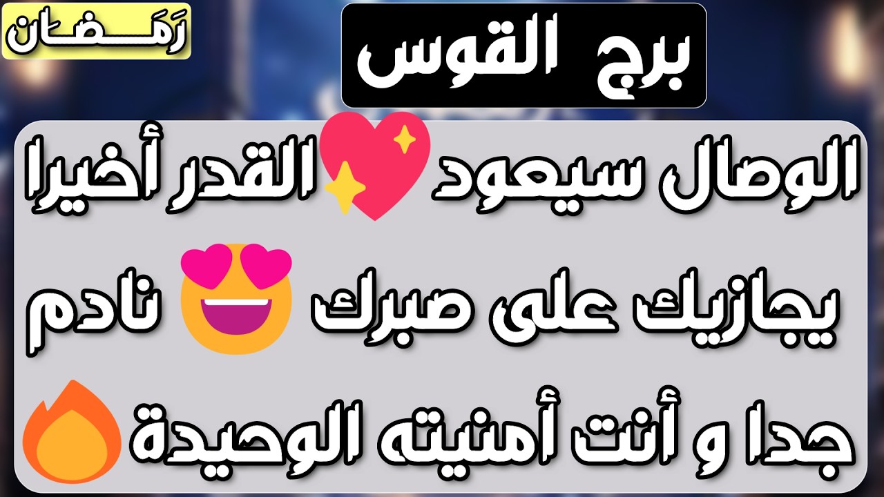 برج القوس ♐️ مفاجأة العمر للقوس ونهاية تعطيل 👍🏻فرحة عاطفية ورسالة مهمة من الحبيب ❤️أهم توقعات القوس