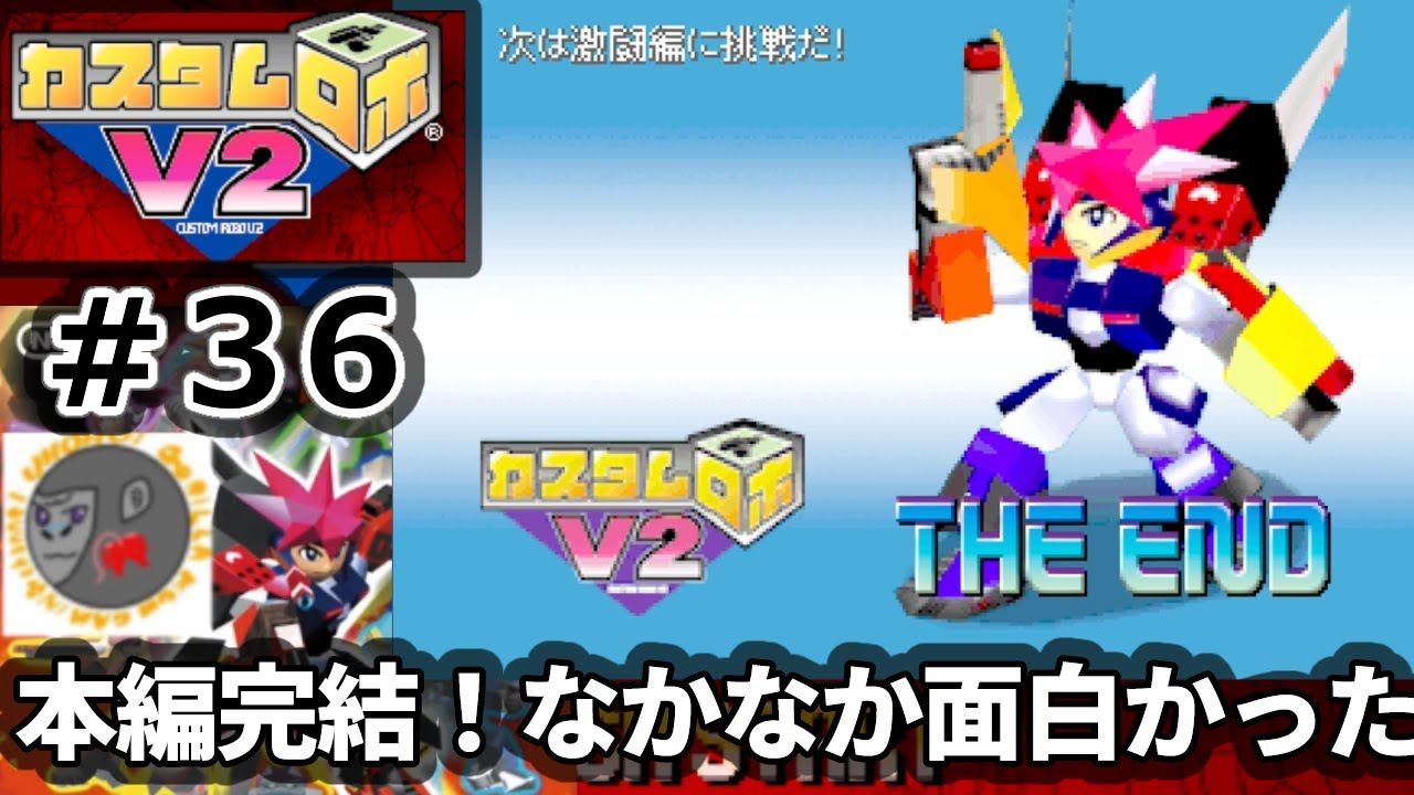 【CrV2 36（完）】本編完結！なんやかんやあったけど、楽しかったなぁ【カスタムロボV2】【NINTENDO64】【Nintendo Classics】