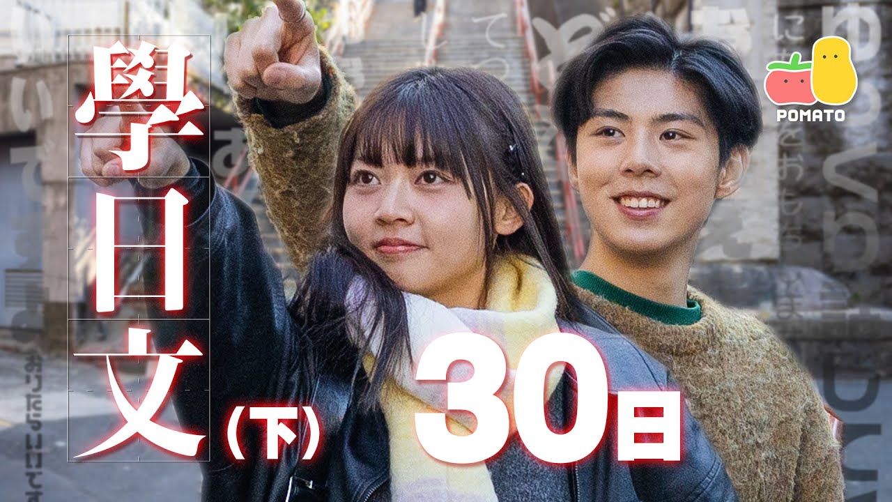 【🇯🇵 30日學識日文企劃 EP2】 直飛日本互相挑戰🔥搭訕日本女生！大罵出租大叔！？能成功溝通嗎？｜Pomato 小薯茄
