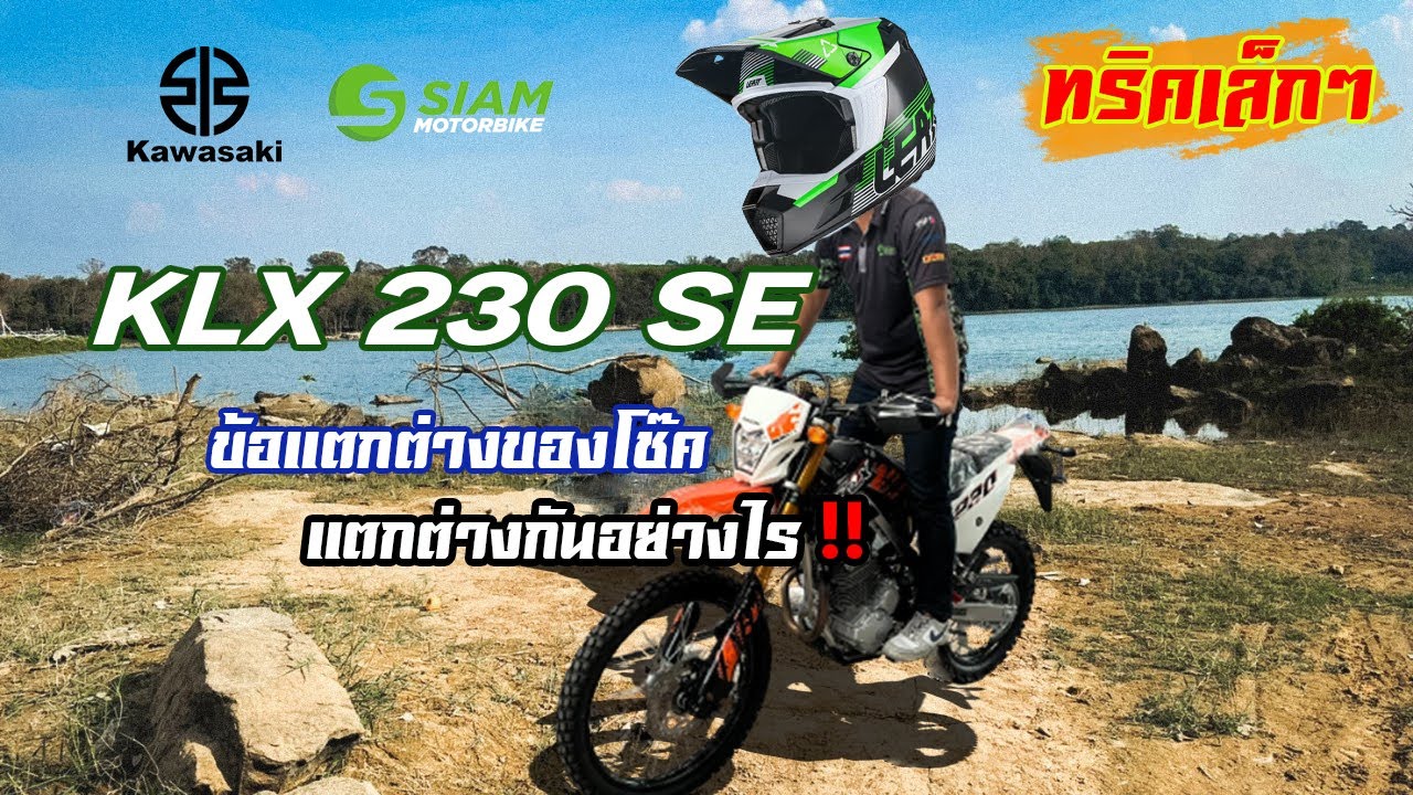 #kawasaki  #KLX230se  โช๊คUpside Down กับ Telescopic แตกต่างกันอย่างไร!!