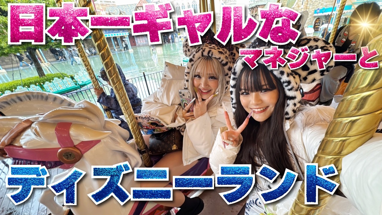 ◯◯の日ディズニー❣️【egg & KOGYARU初代専属モデル】