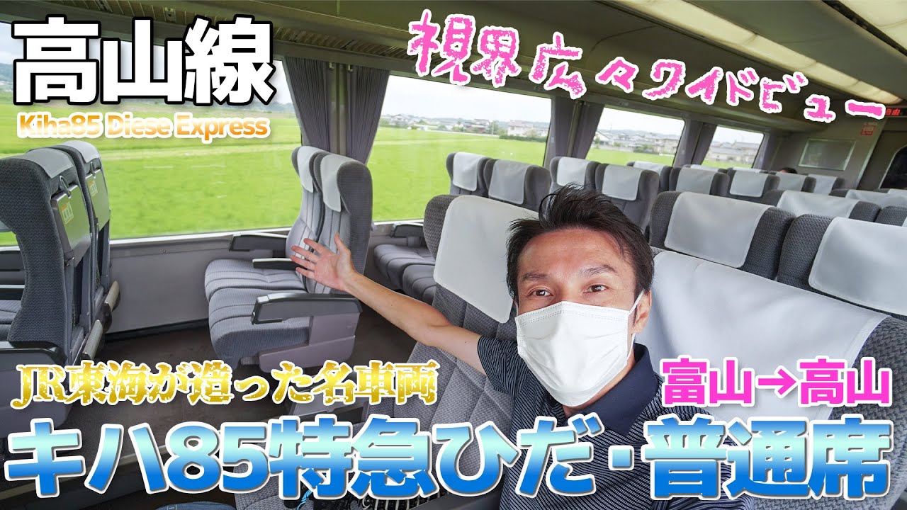 【高山線】JR東海の名車キハ85も引退間近・特急ワイドビューひだに乗車 / 富山→高山
