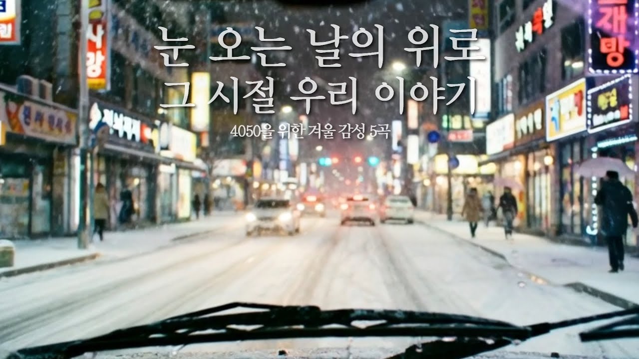 눈 내리는 차 안에서 듣기 좋은 7080 감성 발라드 모음 ☕ (아버지의 자전거 외 4곡)