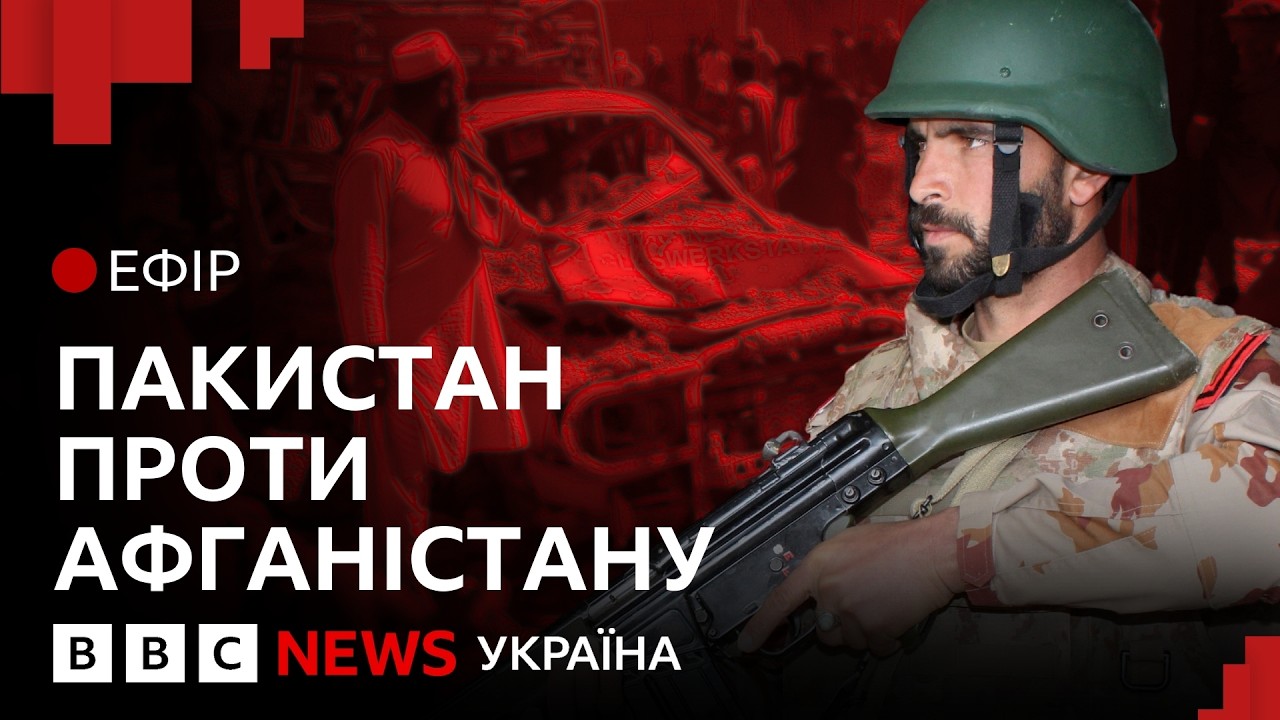 Пакистан атакував Афганістан: що відбувається | Ефір ВВС