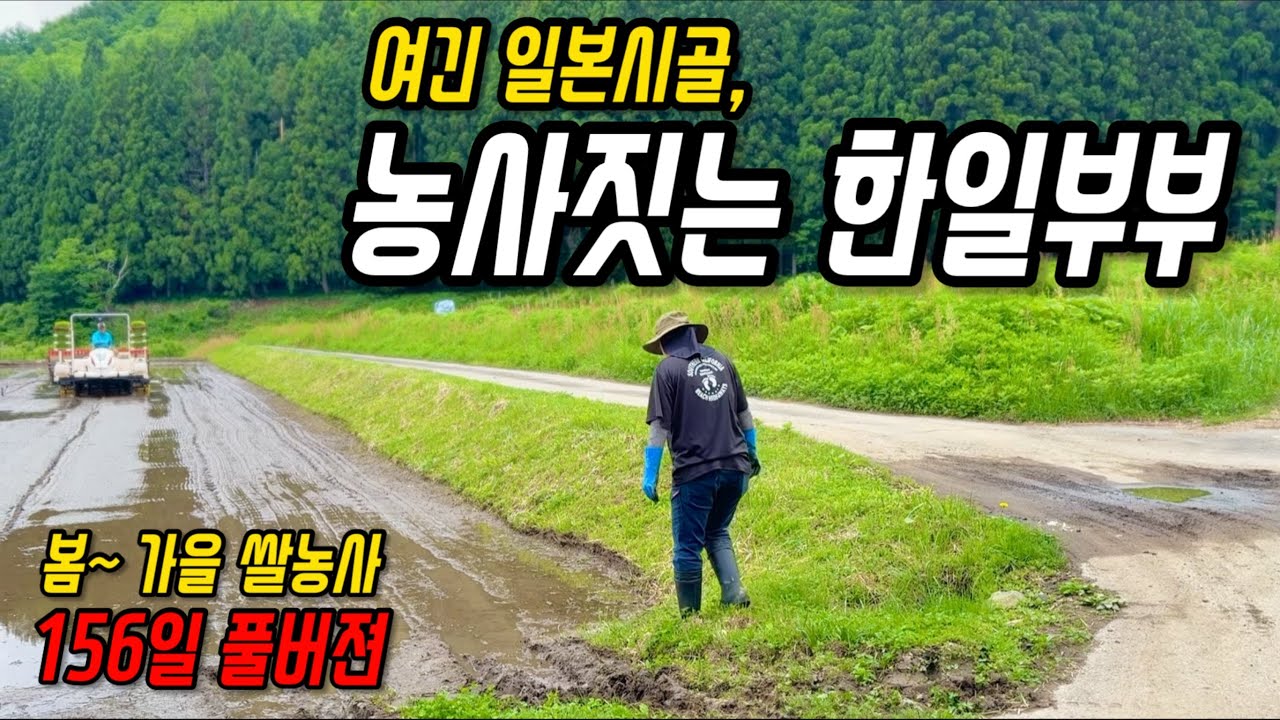 156일간의 기록, 일본시골의 한국농부(풀버젼)