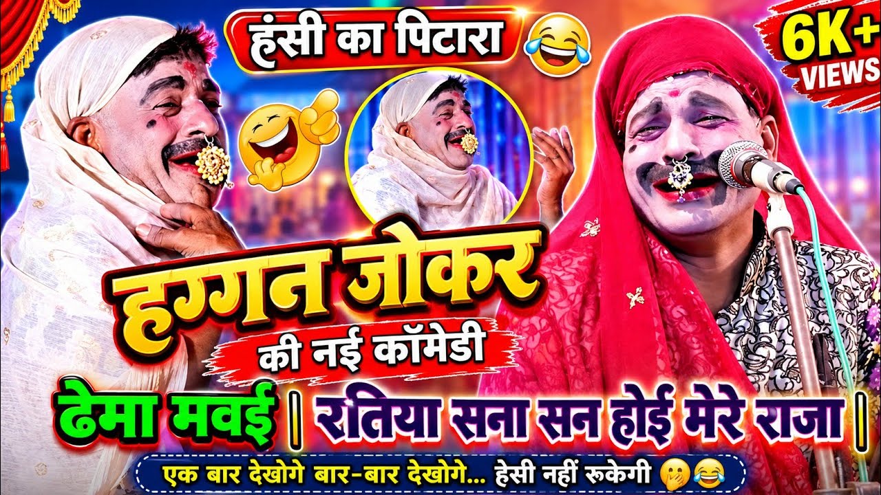 haggan ki new comedy 😃 हंसी का पिटारा हग्गन जोकर | ढेमा मवई | रतीया सना सन होई मेरे राजा | | 🤭