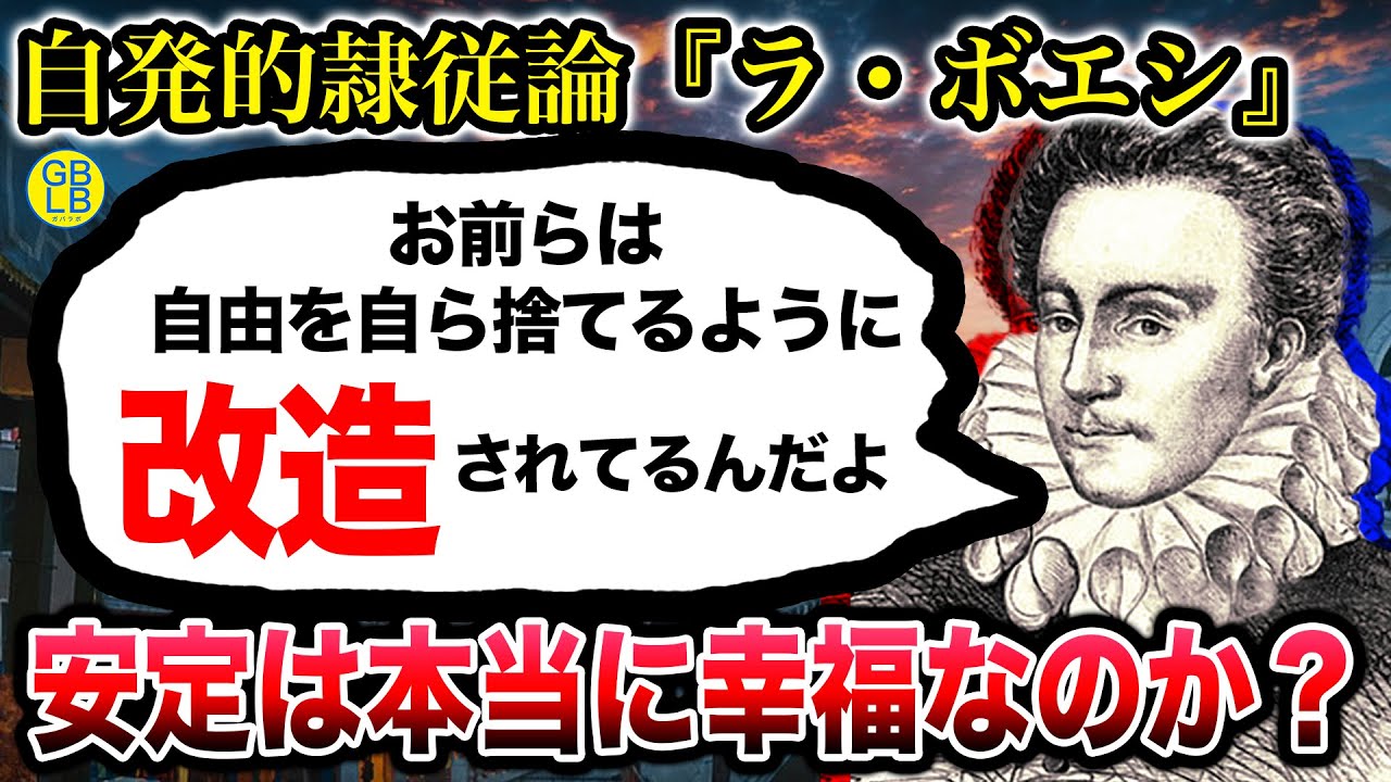ラ・ボエシ『お前らは人に隷従し過ぎて、考える力を無くしてるんだよ』/自発的隷従論