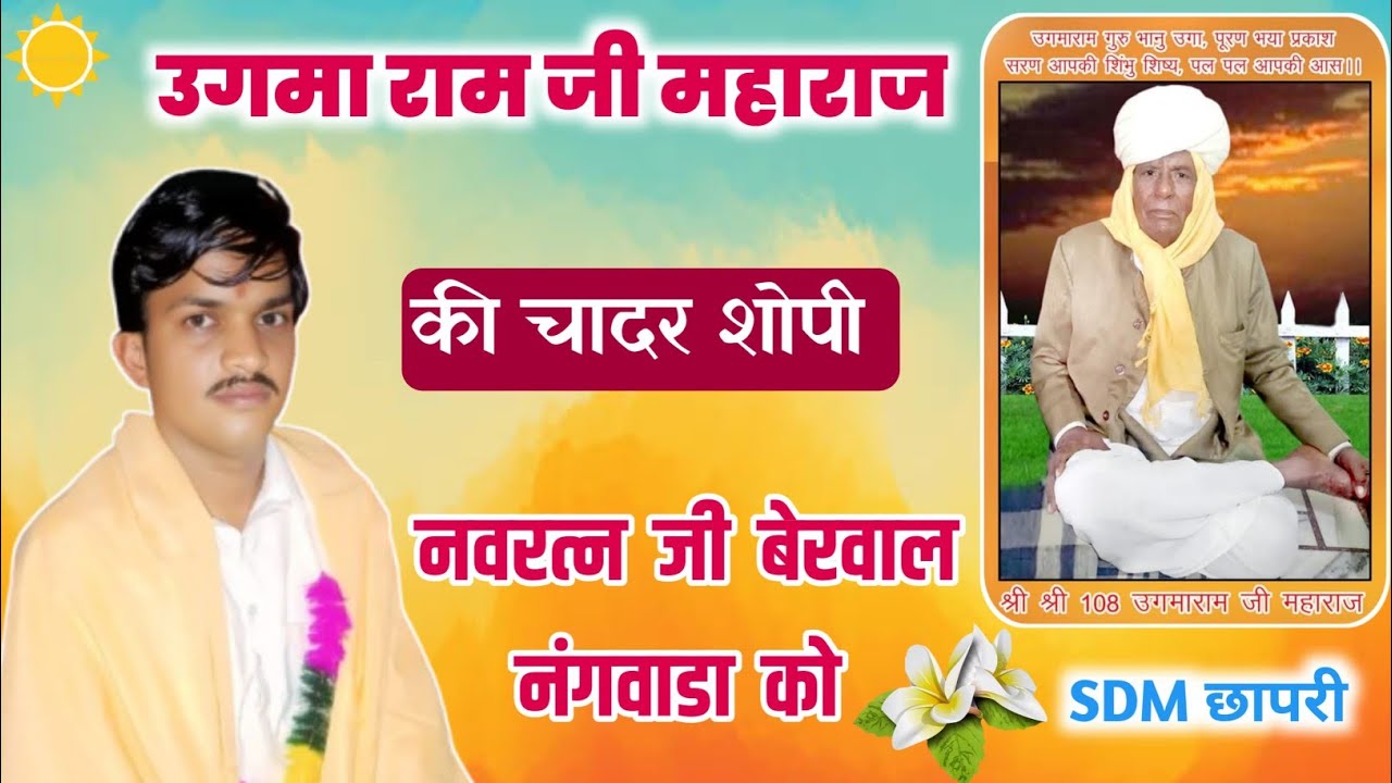 उगमाराम जी महाराज की चादर शोपी नवरत्न बेरवाल को॥#डेगाना_झगडवास नवरत्न दास जी महाराज 