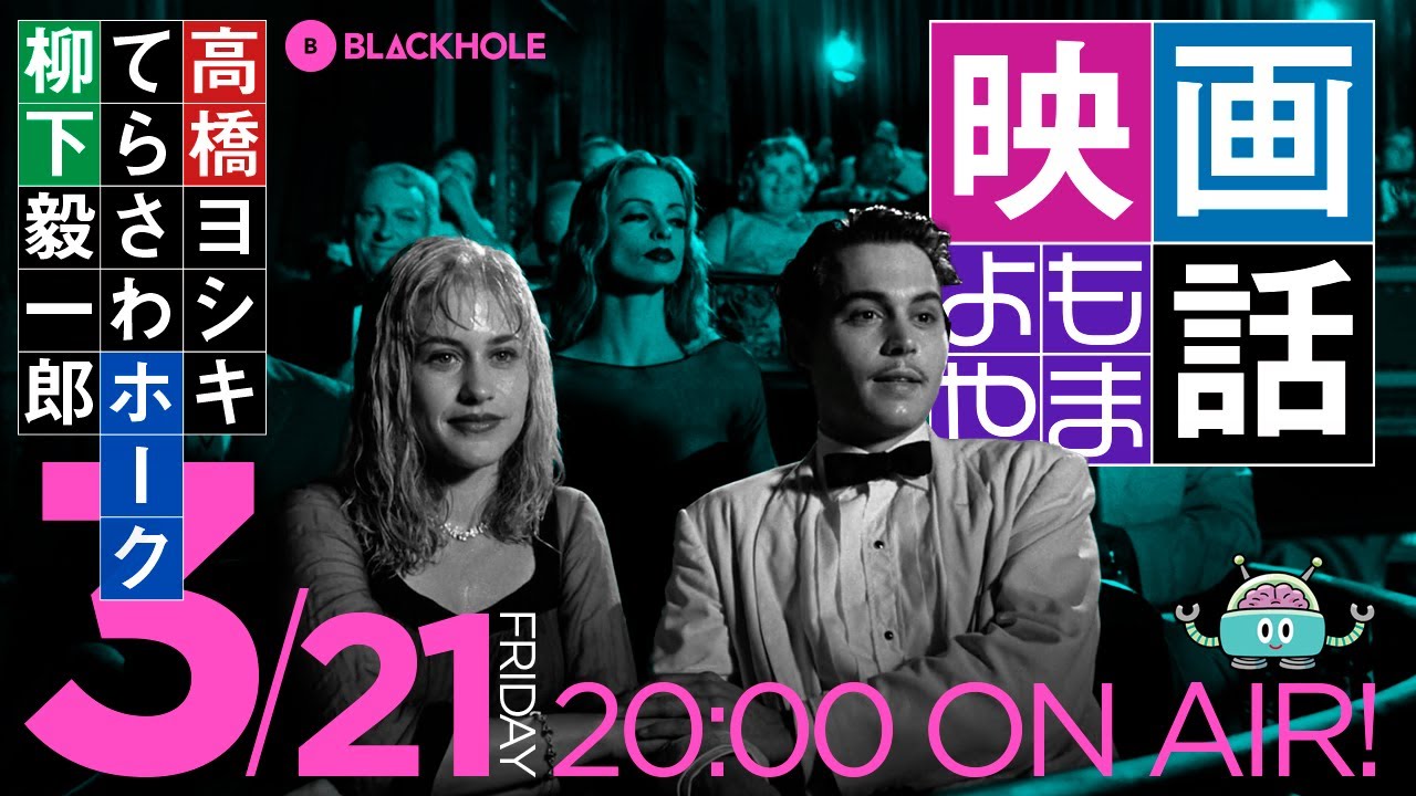 春の映画よもやま話し／高橋ヨシキ×てらさわホーク×柳下毅一郎　#blackholetv