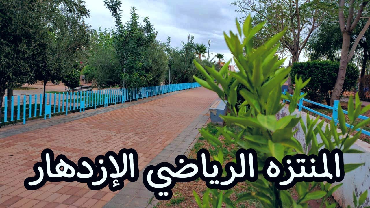 #Morocco_tours  المنتزه الرياضي الإزدهار الجزء الثالث