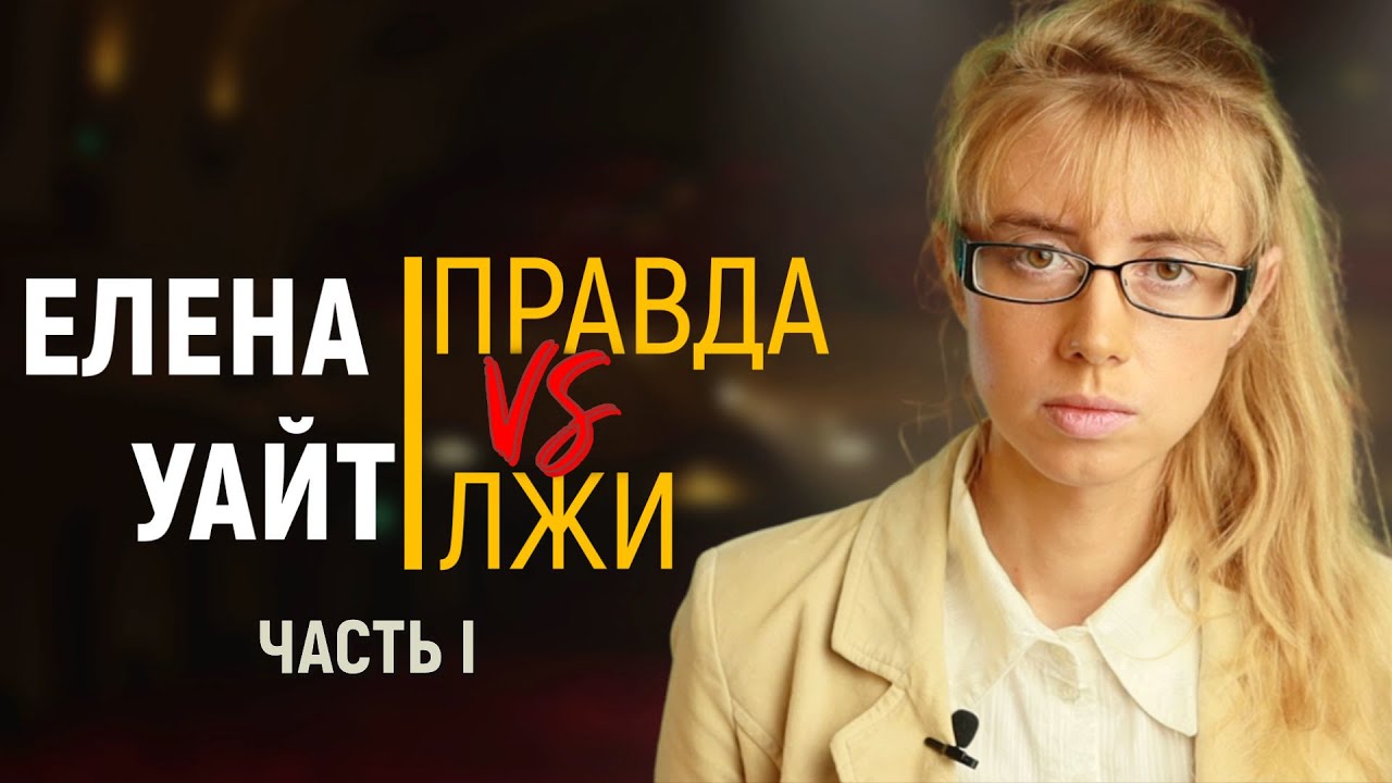 Елена Уайт правда против лжи ЧАСТЬ 1