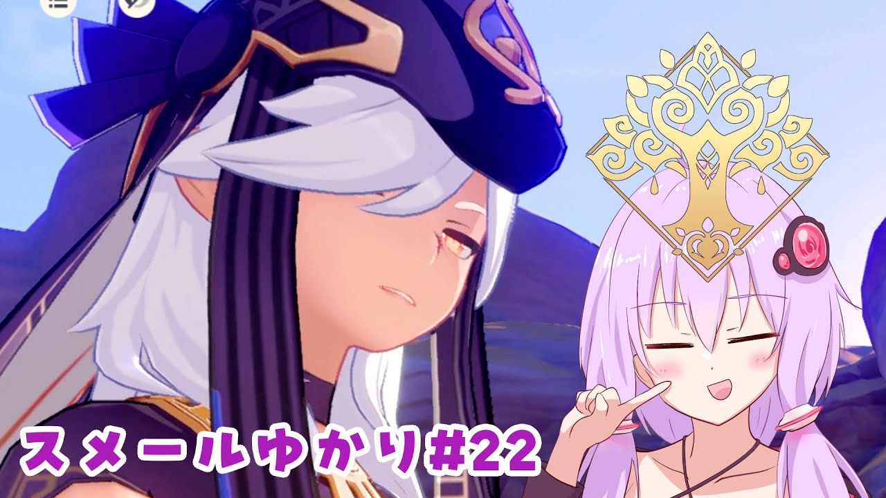 【原神】スメールゆかり#22「「大マハマトラ」」【3章3幕 / 結月ゆかり実況】