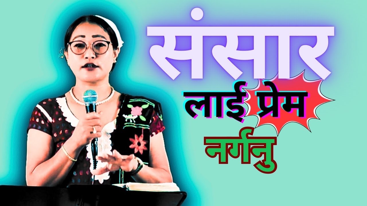 संसारलाई प्रेम नगर्नु/MARTHA MUKHIYA