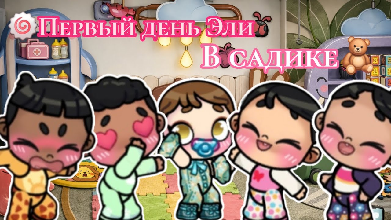 ~°•♡первый день Эли в садике♡•°~