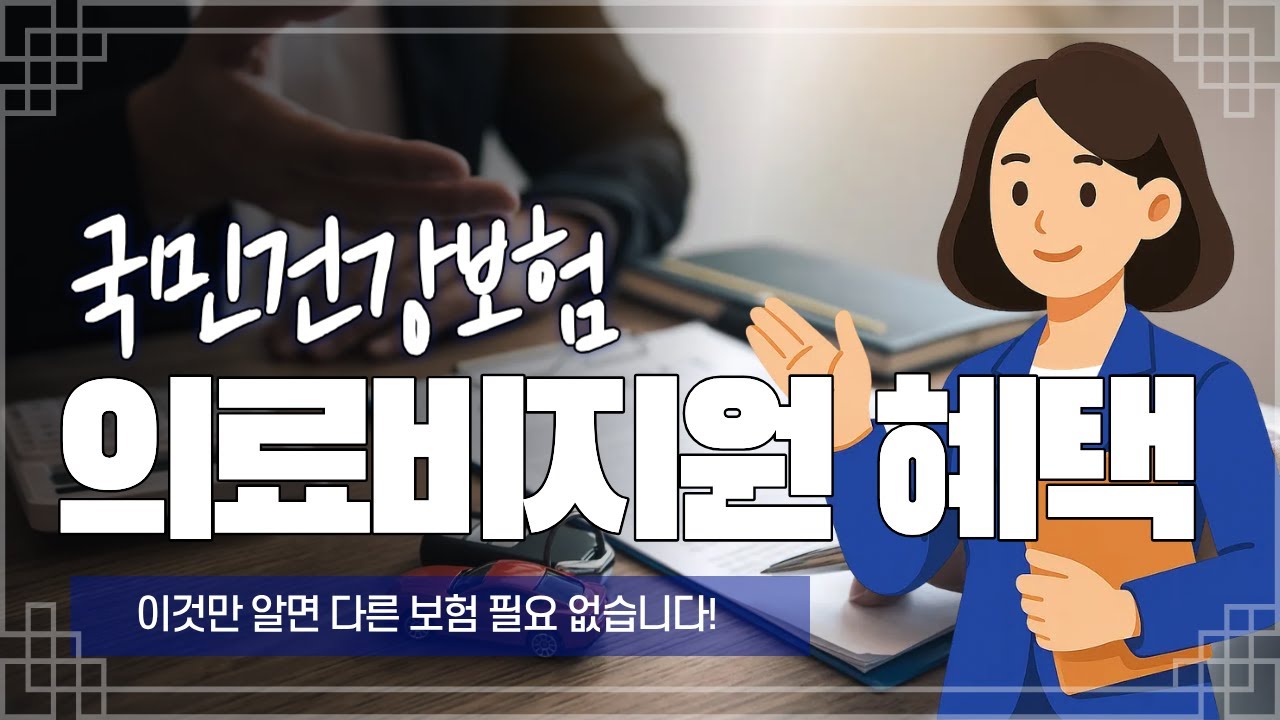 국민건강보험 의료비지원 혜택만 알면 보험 없어도 됩니다
