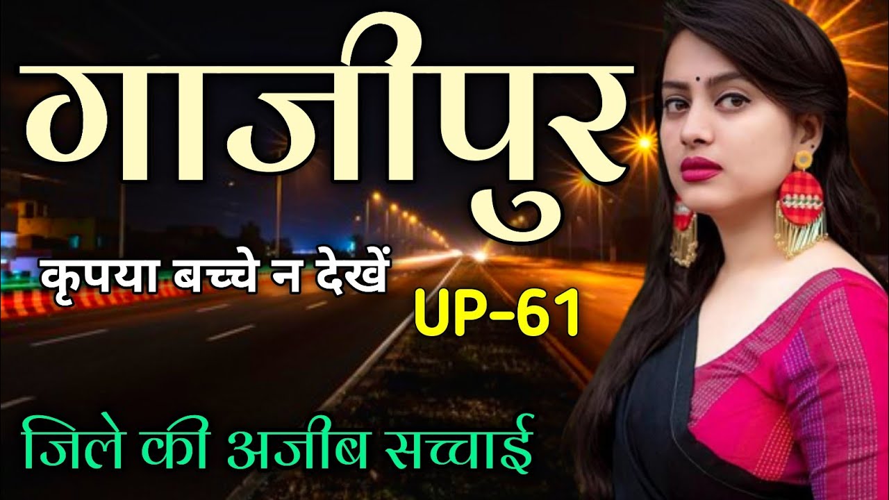 Gazipur District Amazing Facts | Gazipur District Uttar Pradesh | गाज़ीपुर जिला की रहस्मई सच्चाई