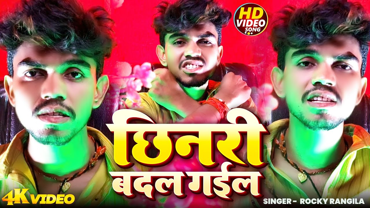 #Video -  छिनरी बदल गईल | #Rocky rangila |  Bhojpuri New Song 2025