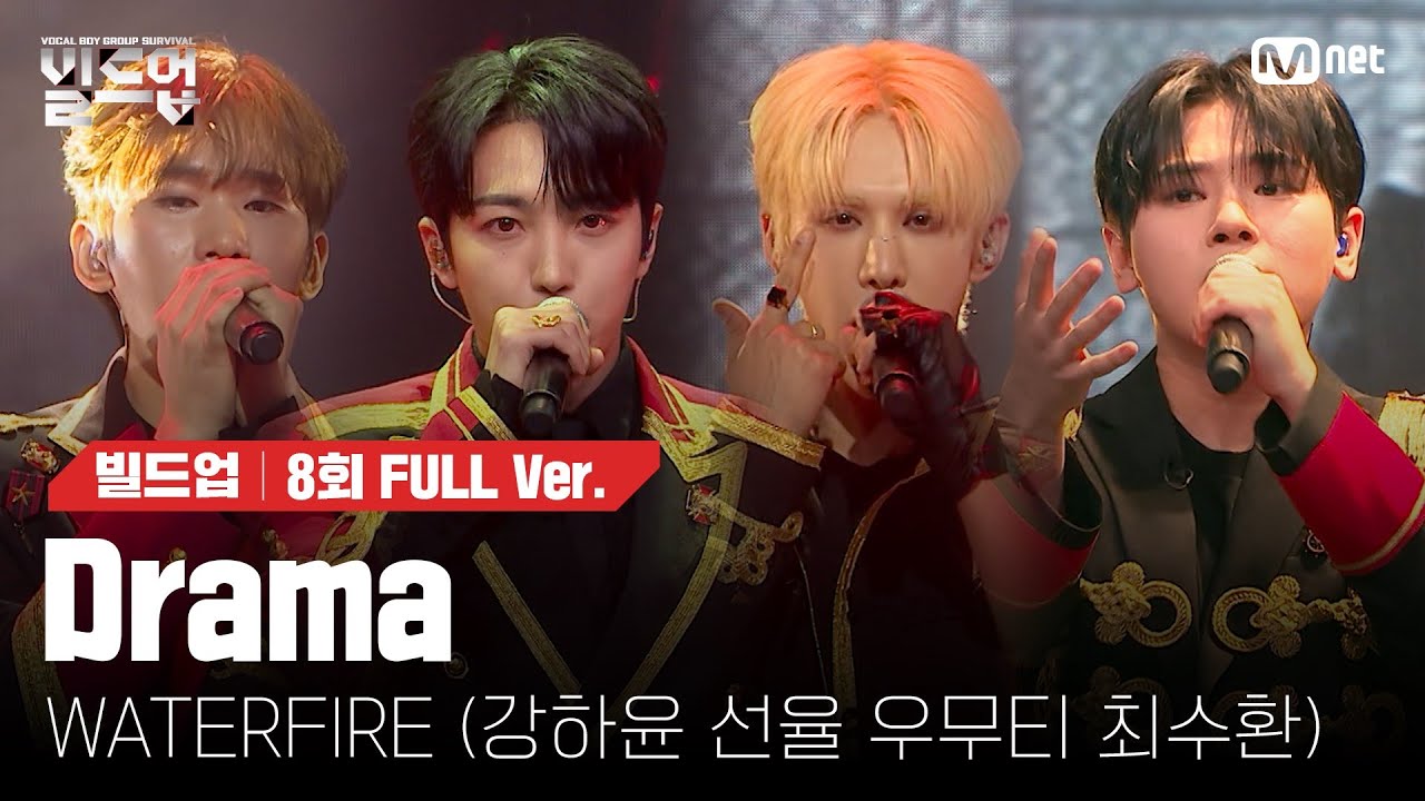 🎤 Drama - WATERFIRE (강하윤, 선율, 우무티, 최수환) @ONE TEAM 미션 [#빌드업/풀버전]