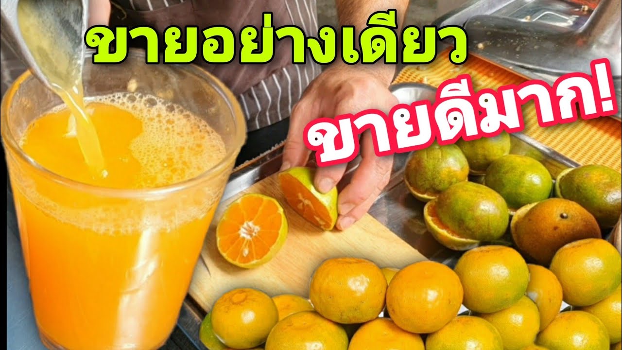ขายอย่างเดียว ขายดีมาก!! ร้านน้ำส้มคั้นสดแท้ๆ 🍊ไม่ใส่น้ำตาล ไม่ใส่เกลือ ได้รสชาติส้มแบบเต็มๆ 25.- 😋