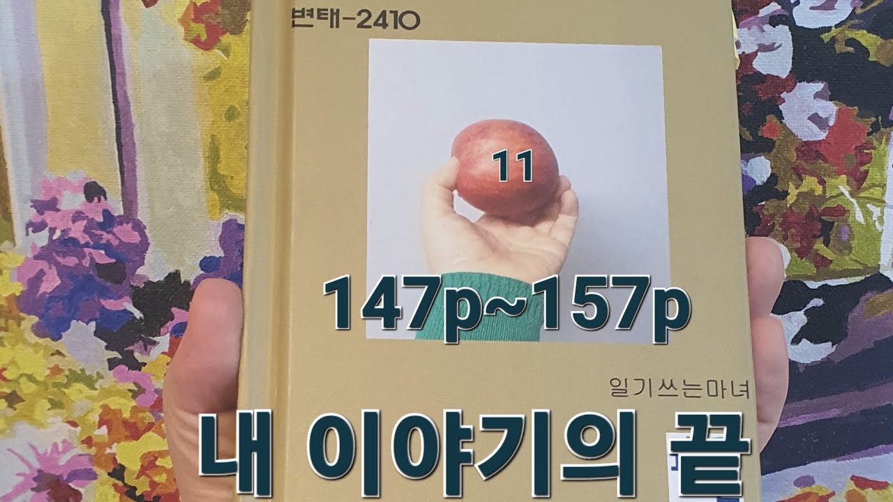 싸가지 없게 씹히는 사과11 내 이야기의 끝 #일기쓰는마녀​ #싸가지없게씹히는사과​ #일기마녀의낭독​  #충주사과 #싸가지없게씹히는사과낭독11