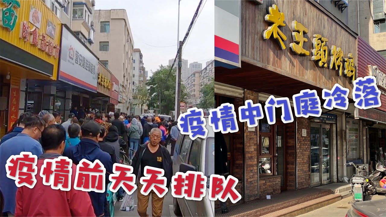 [沈阳疫情] 沈阳疫情加重 曾经排队3小时的烤鸡店门庭冷落 趁着人少买一只