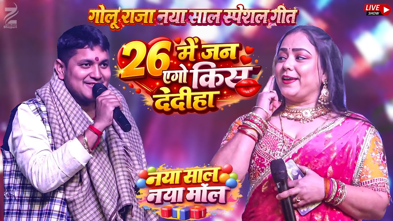 Golu Raja & Nisha Pandey नया साल स्पेशल मुक़ाबला l 26 में जान एगो किस दे Stage Show 2026
