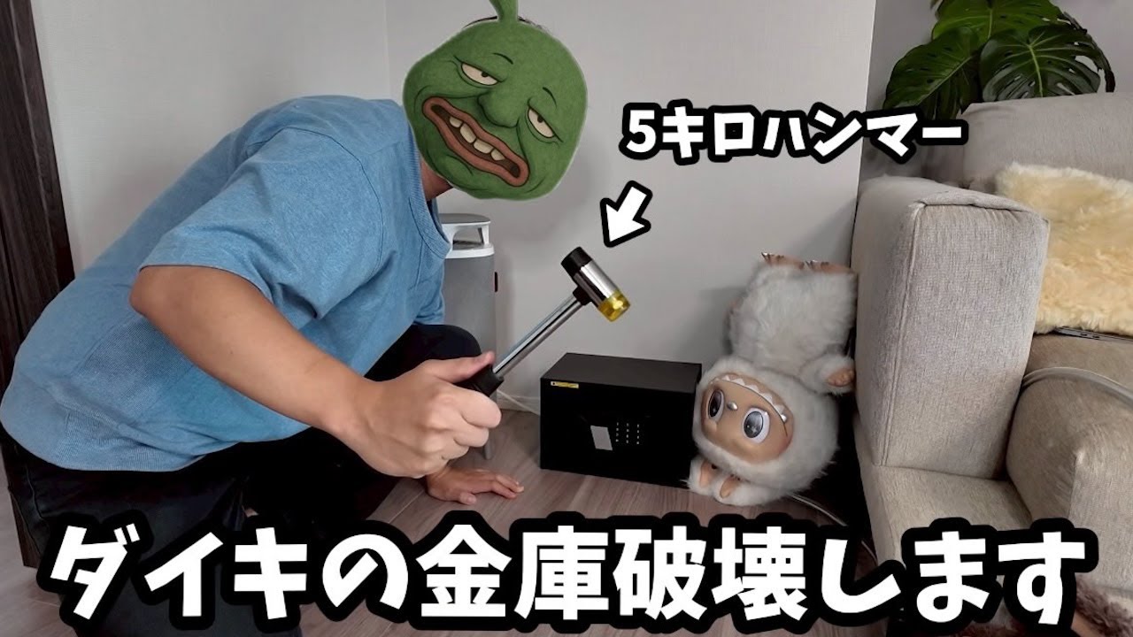 ダイキの金庫の暗証番号が変わっていたのでハンマーで破壊します