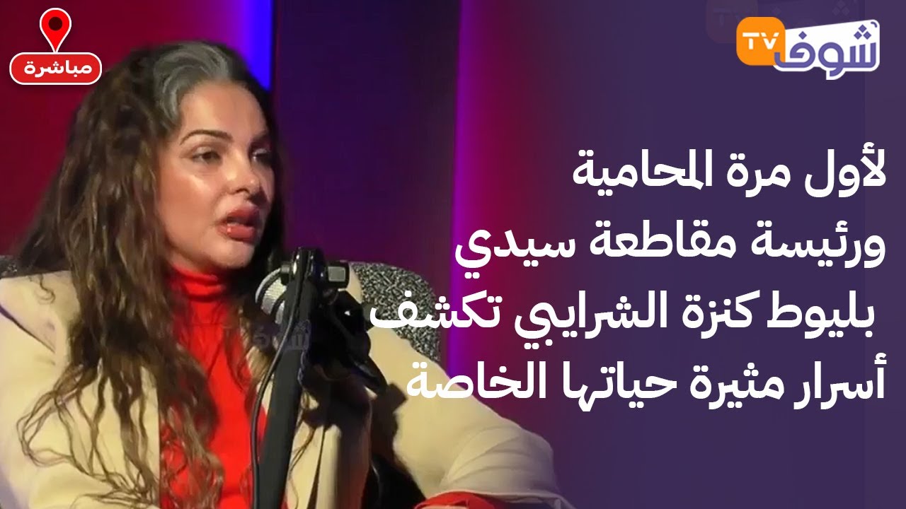 على المباشر..لأول مرة المحامية ورئيسة مقاطعة سيدي بليوط كنزة الشرايبي تكشف أسرار مثيرة حياتها الخاصة