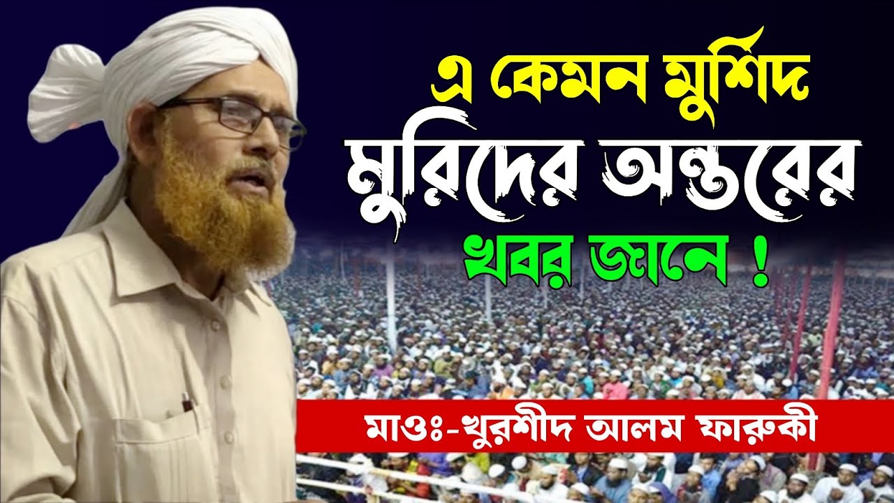 এ কেমন মুর্শিদ মুরিদের অন্তরের খবর জানে | খুরশীদ আলম ফারুকী | @HAQQANIANJUMAN 