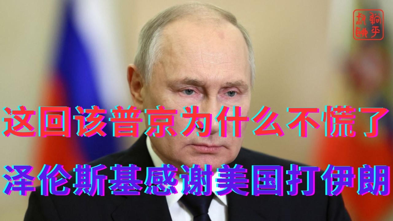 这回该轮到普京为什么不慌了||泽伦斯基感谢美国打击伊朗