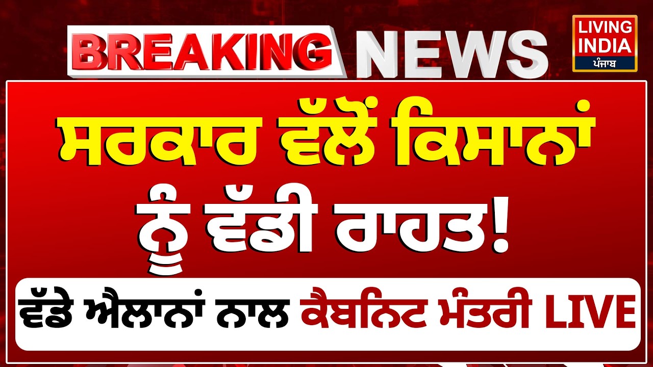 ਸਰਕਾਰ ਵੱਲੋਂ ਕਿਸਾਨਾਂ ਨੂੰ ਵੱਡੀ ਰਾਹਤ ! ਵੱਡੇ ਐਲਾਨਾਂ ਨਾਲ ਕੈਬਨਿਟ ਮੰਤਰੀ LIVE | Mohinder Bhagat | AAP Punjab